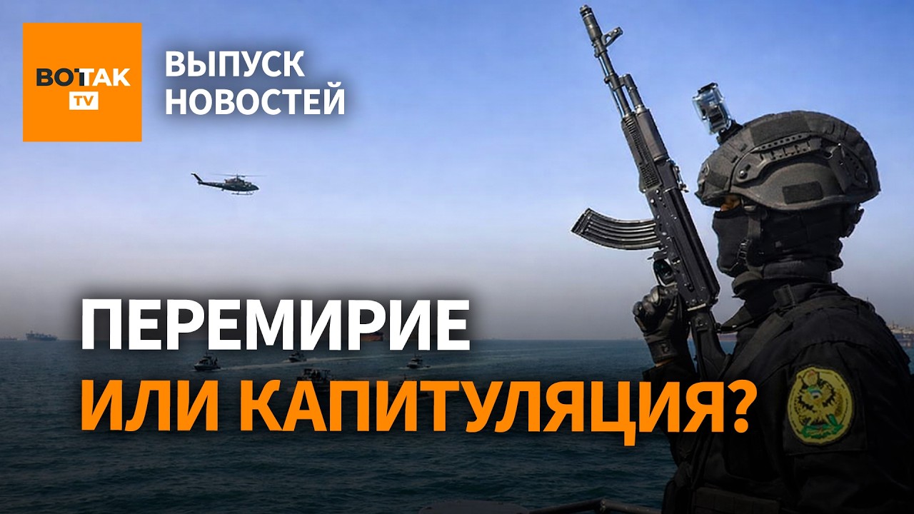 ⚡️Иран отверг перемирие Трампа. Россия остановила экспорт нефти на Балтике / Выпуск новостей