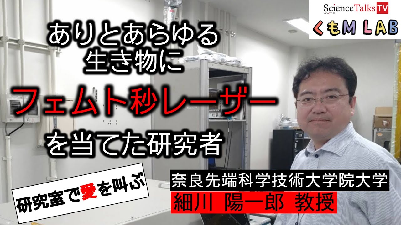 世界一ありとあらゆる生きものにフェムト秒レーザーを当てた研究者　奈良先端科学技術大学院大学細川陽一郎教授　インタビュー　前編