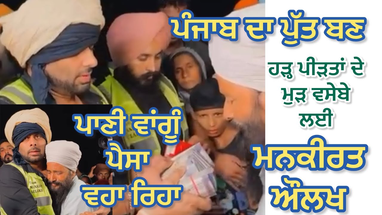 ਪੰਜਾਬ ਦਾ ਪੁੱਤ ਬਣ ਹੜ੍ਹ ਪੀੜਤਾਂ ਦੇ ਮੁੜ ਵਸੇਬੇ ਲਈ ਪਾਣੀ ਵਾਂਗੂੰ ਵਹਾ ਰਿਹਾ ਪੈਸਾ “ਮਨਕੀਰਤ ਔਲਖ”