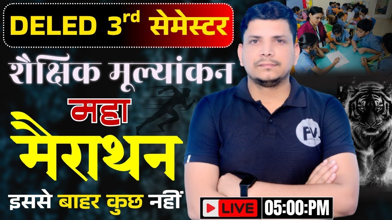 शैक्षिक मूल्यांकन महा मैराथन /shaikshik mulyankan class /deled 3rd semester shaikshik mulyankan
