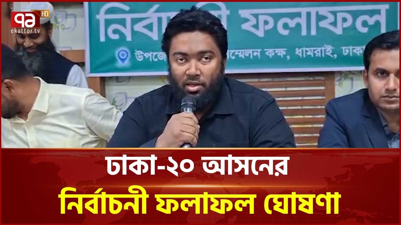 ঢাকা-২০ আসনের নির্বাচনী ফলাফল ঘোষণা | Dhaka | Eelction Result | Ekattor TV