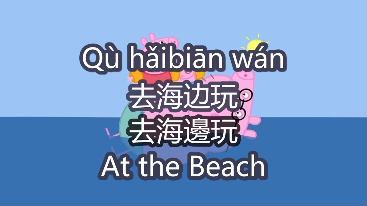 peppa pig learn chinese - 🌊At the beach - pinyin & english & simplified & traditional subtitles