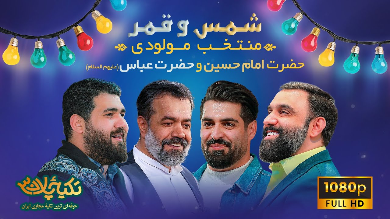 گلچین مولودی ولادت امام حسین و حضرت اباالفضل علیهم السلام | شمس و قمر | تکیه پلان3