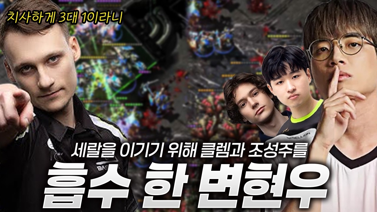 클렘과 조성주를 흡수 한 테란