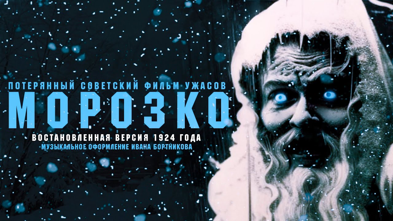 Морозко (1924) Юрий Желябужский / Восстановленная версия, впервые в доступе спустя 99 лет.