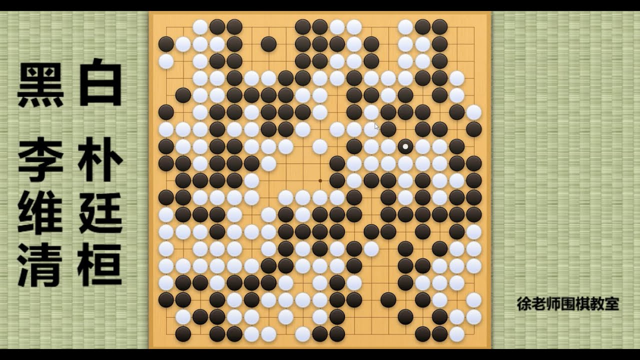 2022/3/24最新春兰杯，李维清vs朴廷桓：李维清经过激烈鏖战，终局惊险绝杀朴廷桓！