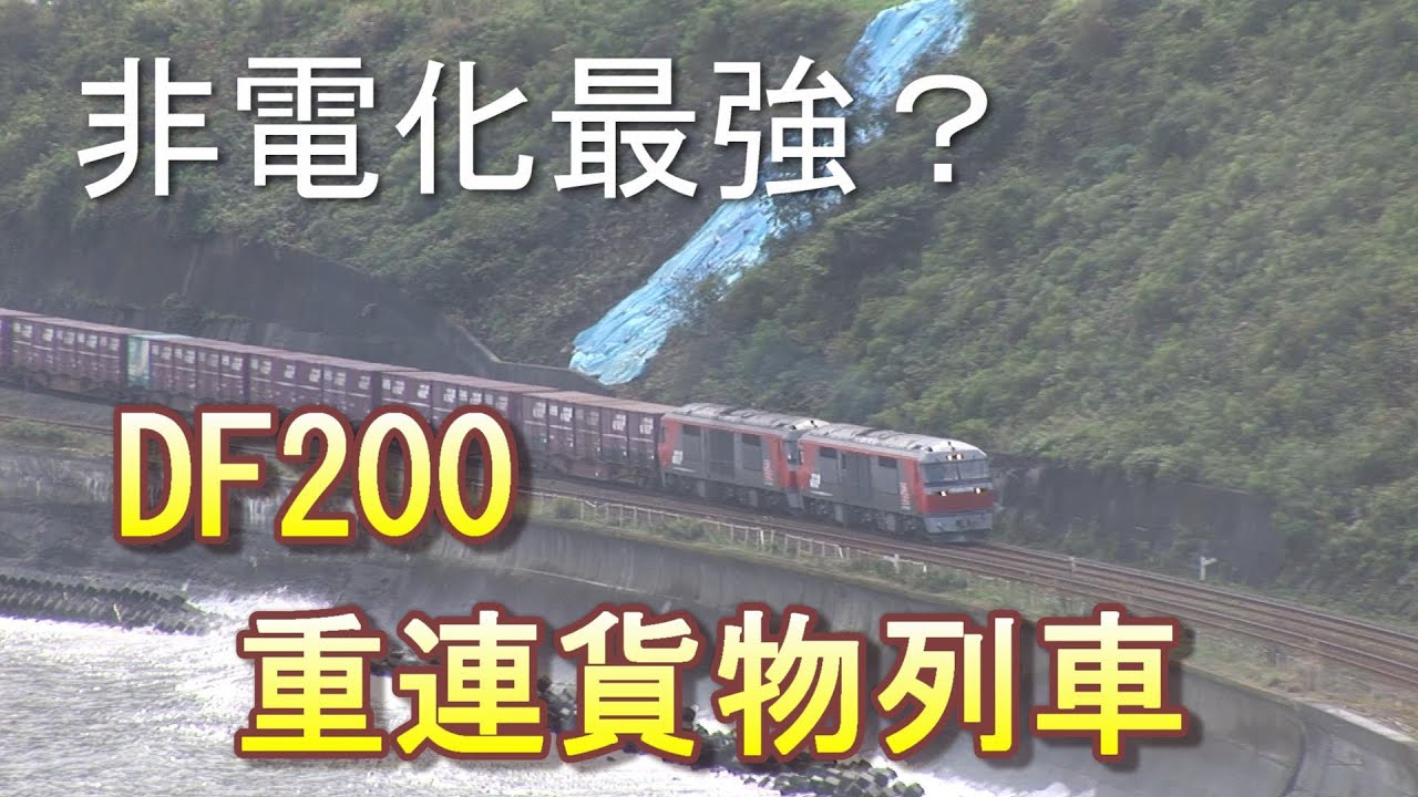 【非電化最強？】DF200重連貨物列車 2005-09-23