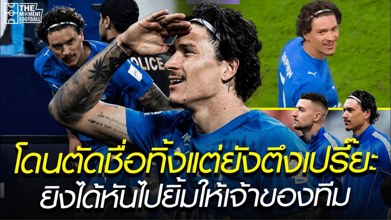 โดนตัดชื่อทิ้งแต่ยังตึงเปรี๊ยะ ยิงได้หันไปยิ้มให้เจ้าของทีม