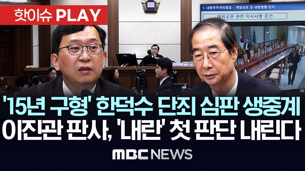 '15년 구형' 한덕수, '내란 방조' 단죄 심판 생중계..돌직구 이진관 판사, '내란' 첫 판단 주목 - [핫이슈PLAY] 2026년 01월 20일