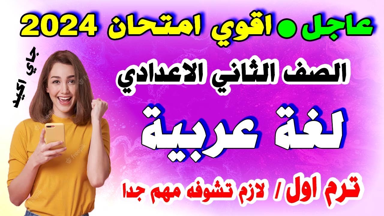 امتحان لغة عربية 🔴 الصف الثاني الاعدادي الترم الاول 2024 🔴 مراجعة ليلة الامتحان تانية اعدادي عربي