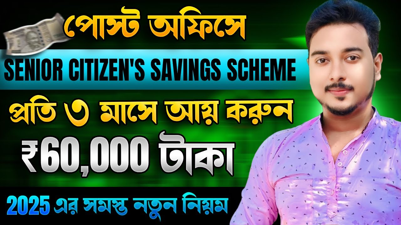 Senior Citizen Savings Scheme 2026 In Bengali | Post Office Best Investment Plan | SCSS & Benefits