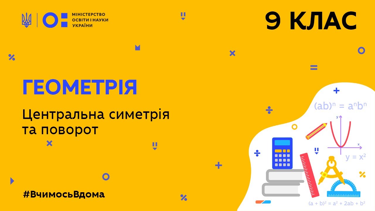 9 клас. Геометрія. Центральна симетрія та поворот (Тиж.5:ВТ)