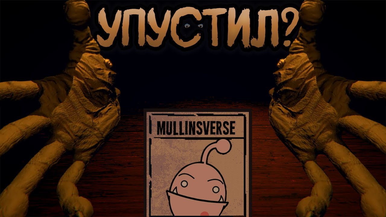 Ты упустил эту серию игр! - Mullinsverse