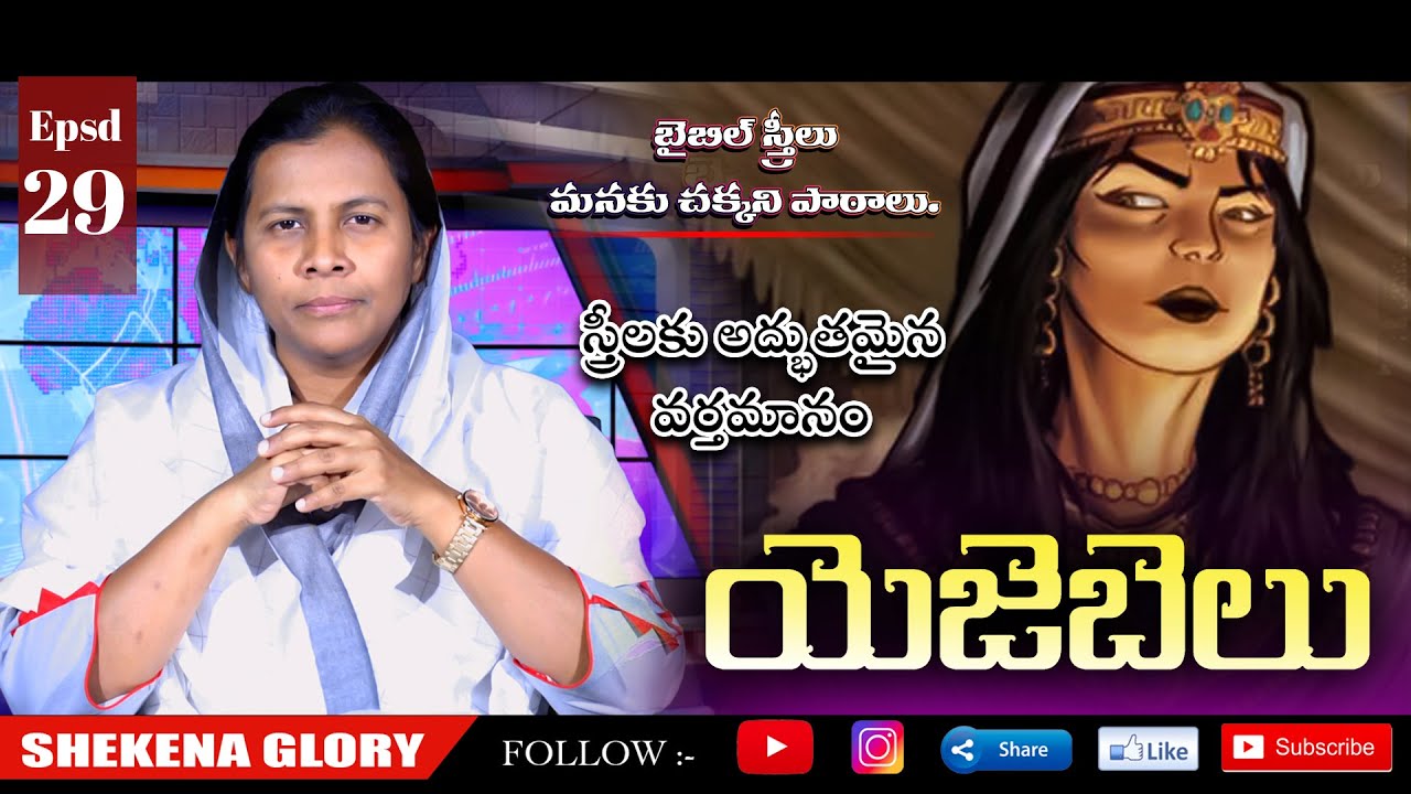 స్త్రీలకు అద్భుతమైన వర్తమానం | Shekena Glory Special Message on Jezebel | Women's Special Episode-29