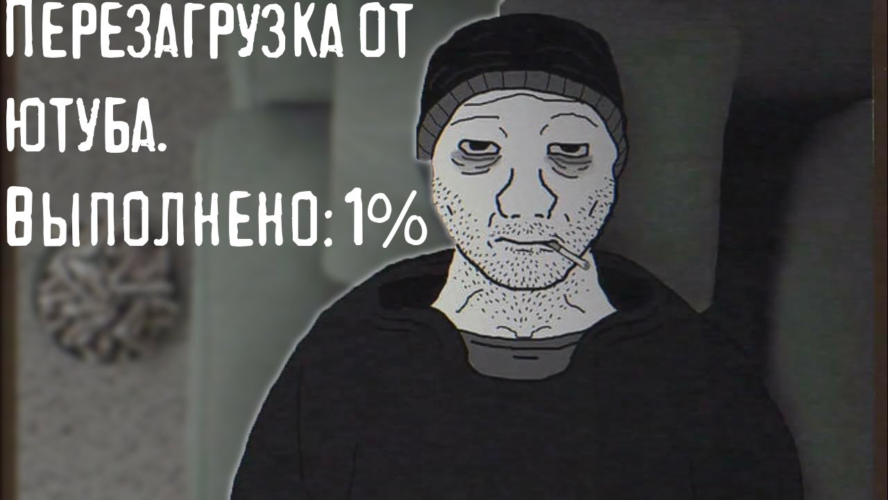 Как я перезагружался от ютуба
