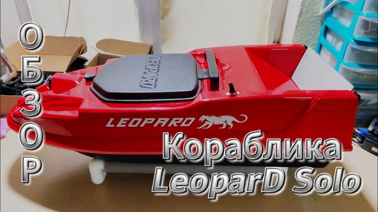 Небольшой обзор Кораблика LeoparD Solo