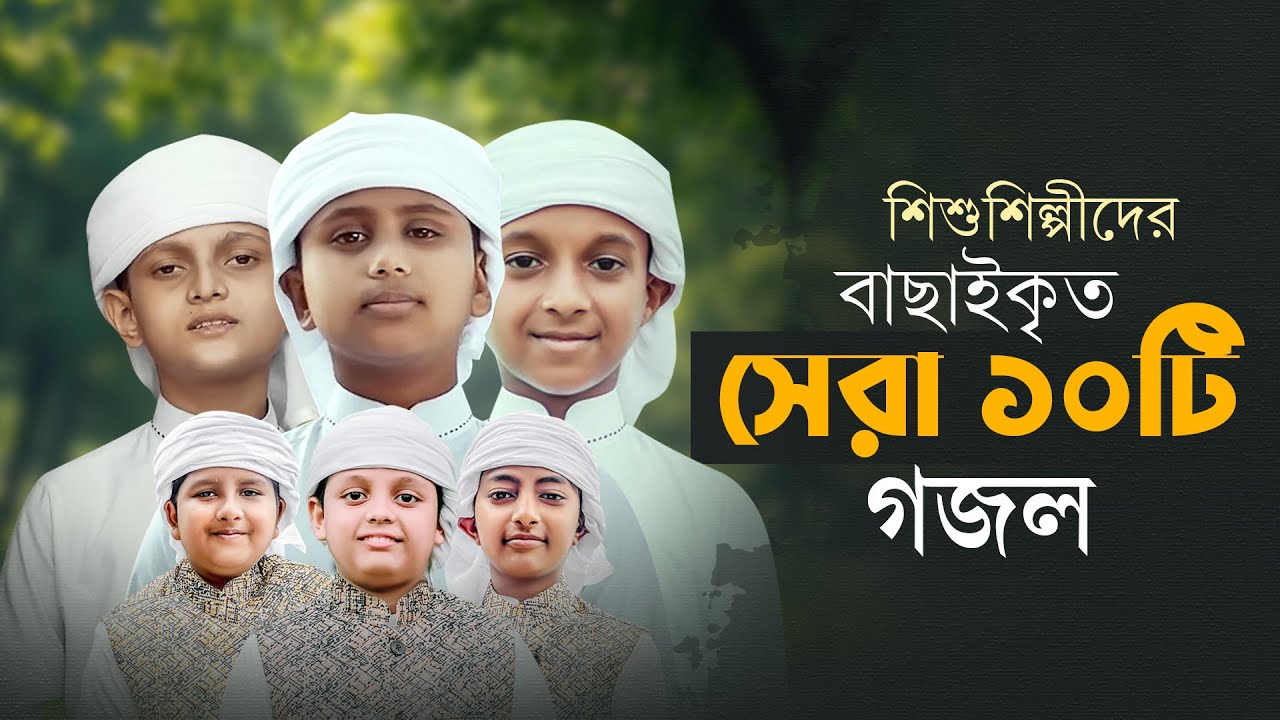 বাছাইকৃত সেরা ১০টি গজল।। Top Bangla Islamic Song 2025। Popular Ghazal | Selected Best Gojol