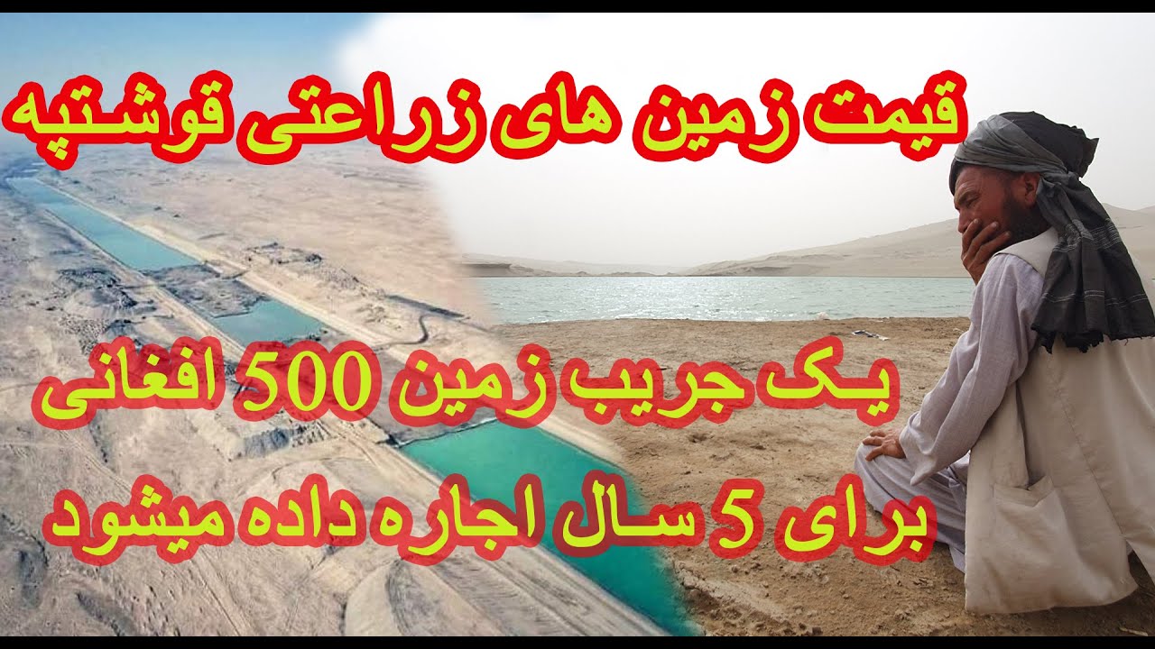 قیمت زمینهای زراعتی در اطراف کانال قوشتپه چقدر است ؟  | The price of land in Qoshtepe