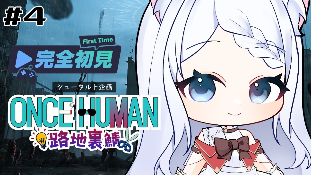 【#oncehuman 】完全初見！世界観がすごいオープンワールドサバイバル？メインクエスト進めて装備とか強くなりたい！ 路地裏鯖 4日目【Vtuber/茜月わおん】