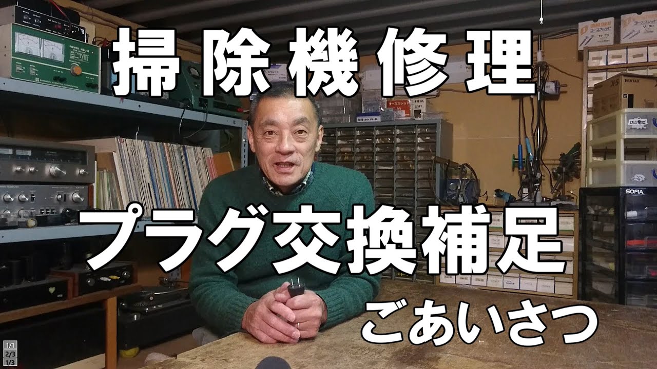 掃除機が故障して動かない！電源プラグの交換で修理補足