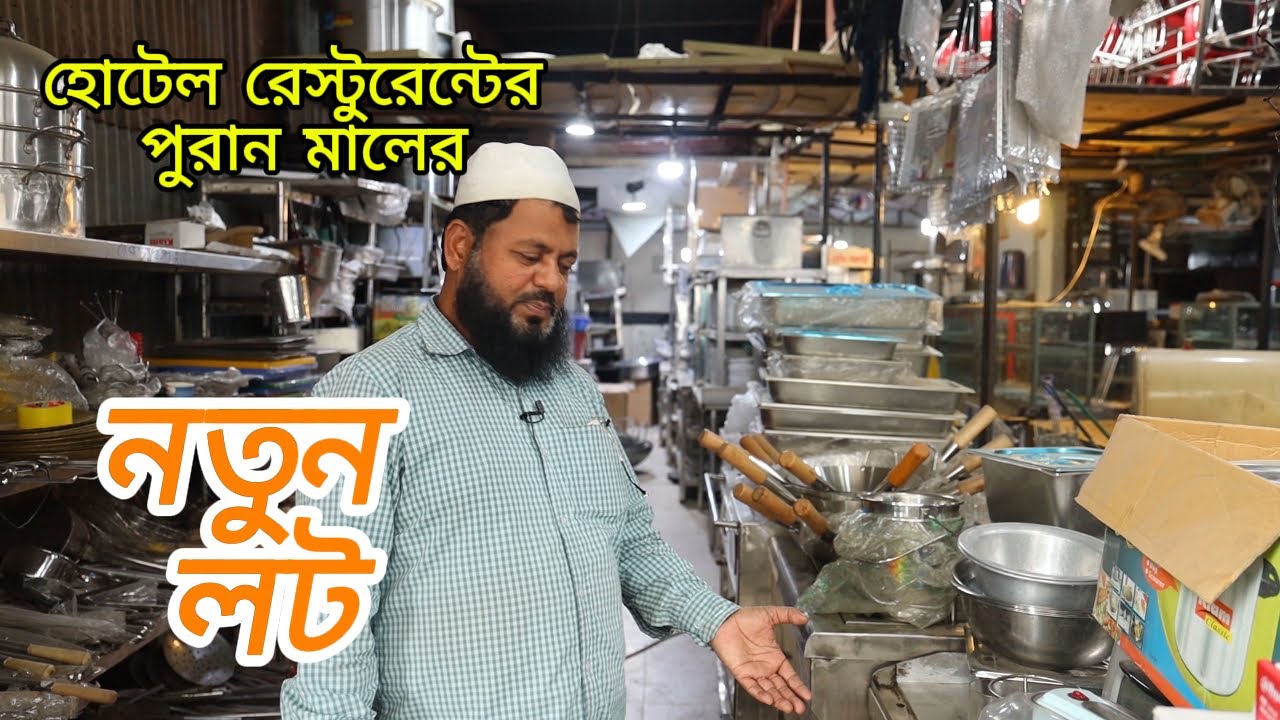 হোটেল রেস্টুরেন্টের পুরান মালের নতুন লট ।। ক্রয় বিক্রয় করা হয় ।।