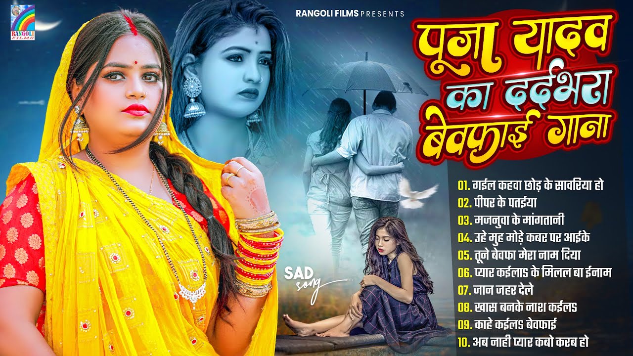 #Video | 2026 का Best सैड सॉन्ग | #Pooja Yadav Sad Song #Jukebox | Gaila Kahwa Chhodi Ke Sawariya Ho