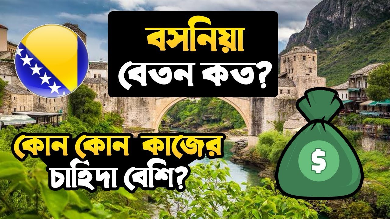 বসনিয়া বেতন কত / কোন কোন কাজের চাহিদা বেশি / Bosnia And Herzegovina Visa for Bangladeshi #bosnia