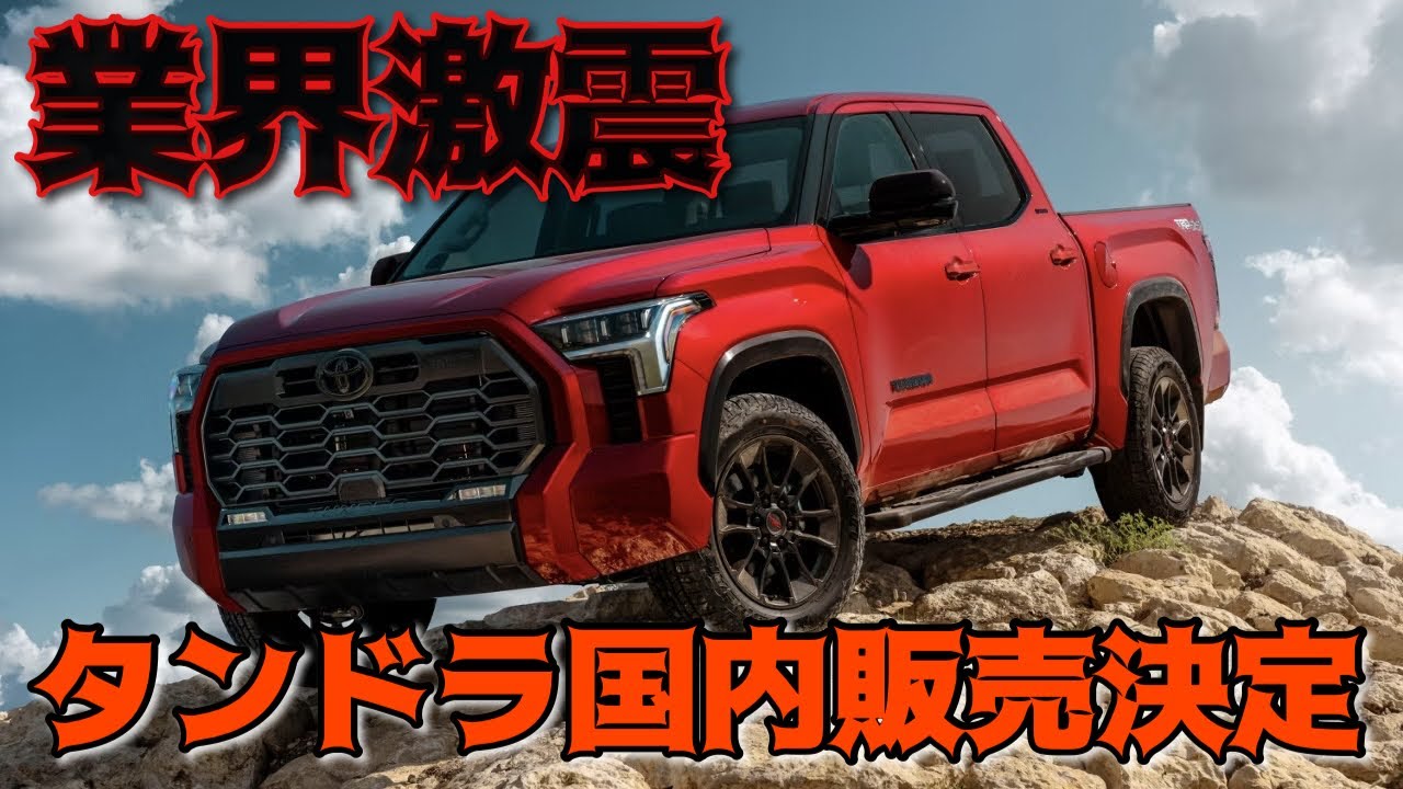 【マジで言ってる…】全長約6mタンドラ逆輸入が正式決定。