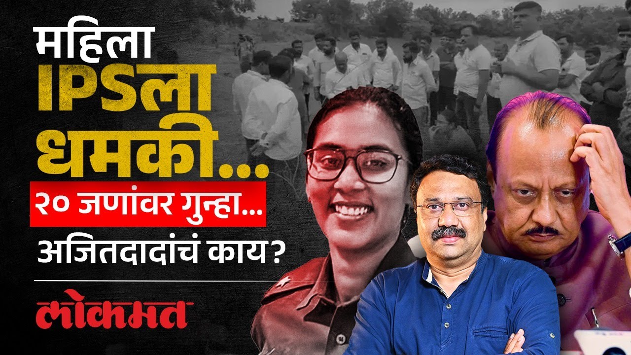 IPS अंजना(अंजली) कृष्णा यांना कार्यवाहीपासून रोखलं का? Ajit Pawar on Anjana Krishna | SA4 | AS2