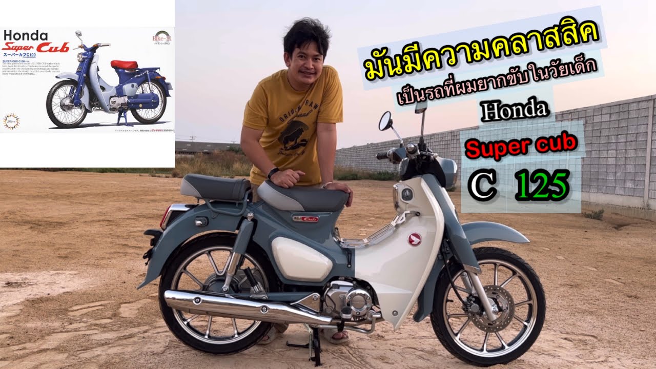 Review Honda super cud c125 2023 เพราะมันมีความคลาสสิค