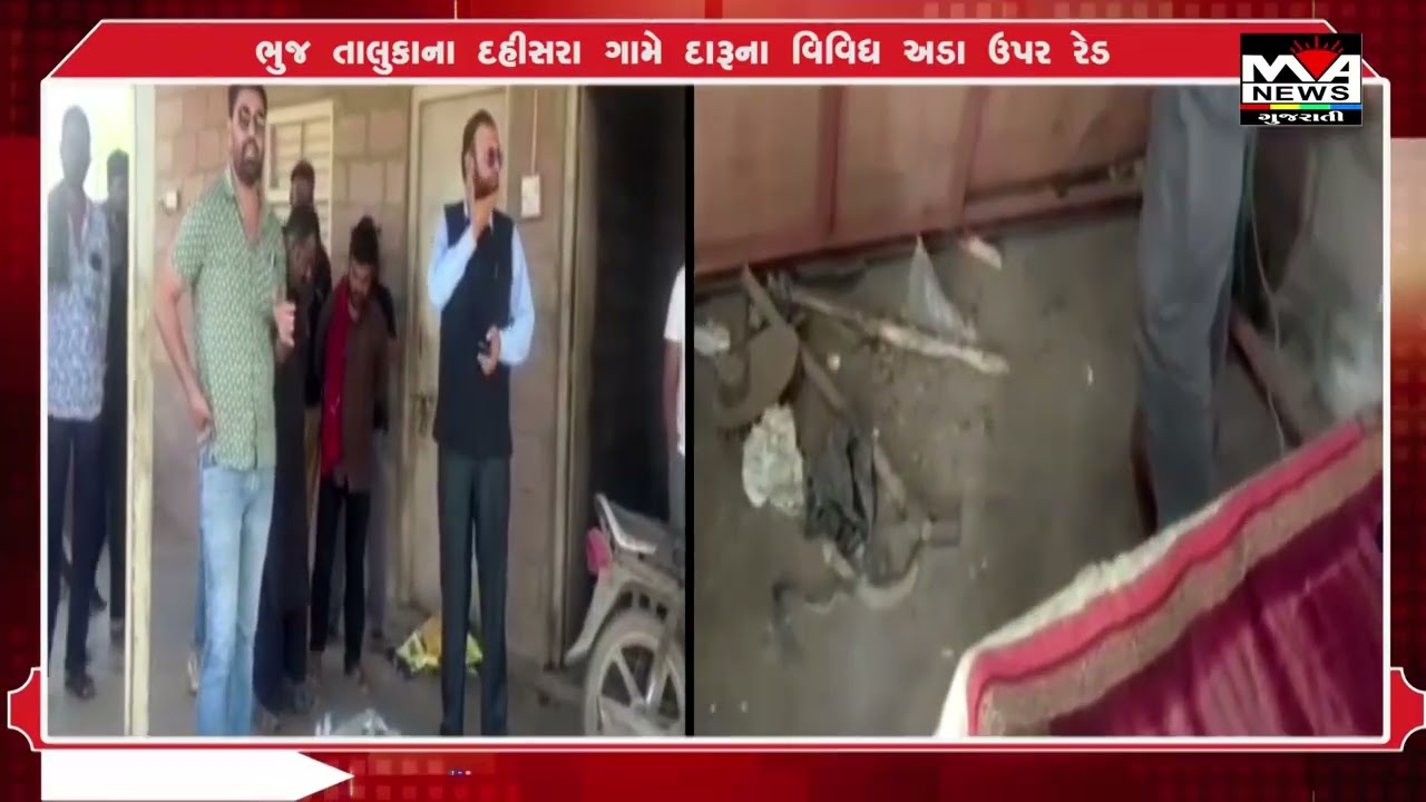ભુજ તાલુકાના દહીસરા ગામે દારૂના વિવિધ અડા ઉપર રેડ#maanewslive #news