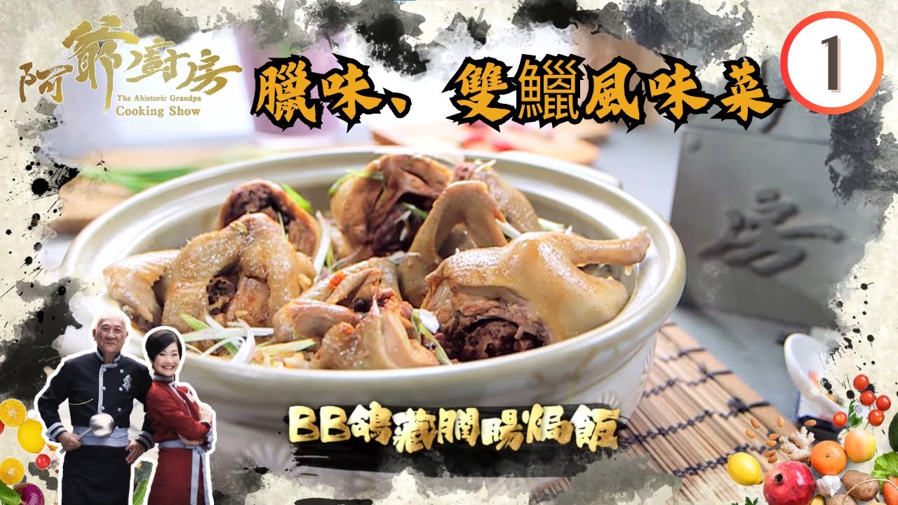 美食 | 臘味、雙鱲風味菜 | 阿爺廚房 SR1 #01 | 李家鼎、譚玉瑛 | 粵語中字 | TVB 2016