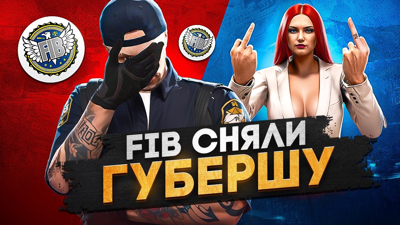 FIB НАКАЗАЛИ ВЫСОКОМЕРНУЮ ЛИДЕРШУ, СЛЁЗЫ ГУБЕРА в GTA 5 RP
