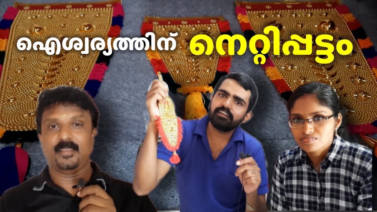 Nettipattom Hand Made - ഐശ്വര്യത്തിന്  നെറ്റിപ്പട്ടം വാങ്ങാം... | Handmade Elephant Caparison