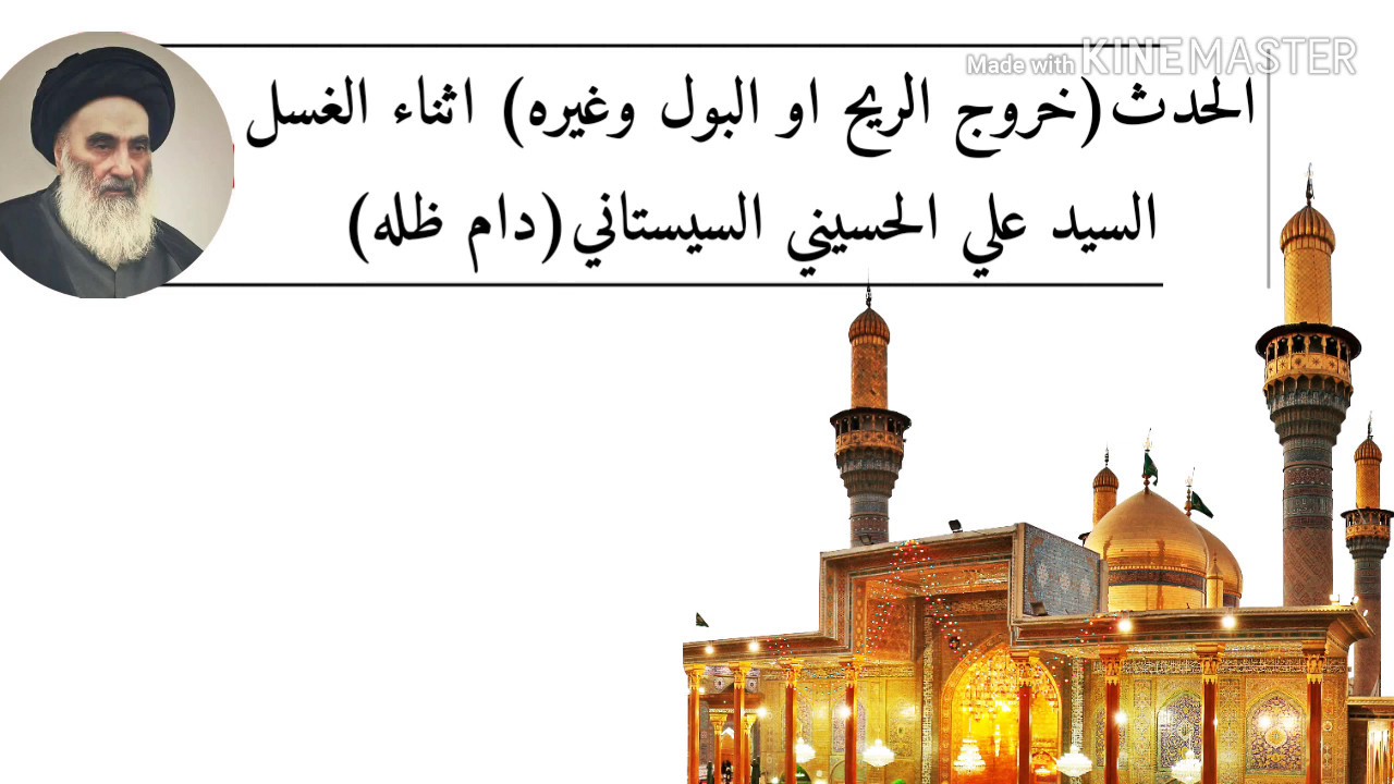 الحدث (خروج الريح او البول وغيره) اثناء الغسلل -السيد علي الحسيني السيستاني(دام ظله)