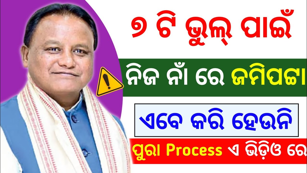 ନିଜ ନାଁ ରେ ଜମି ପଟ୍ଟା ❌ନ ହେବାର ୭ ମୁଖ୍ୟ କାରଣ ✅ land ownership transfer problem odisha | jami patta 