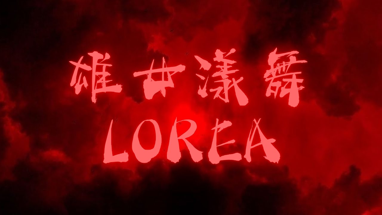 雄女漾舞 LOREA | 2025 萬聖惡作祭 x 南區30校聯合迎新