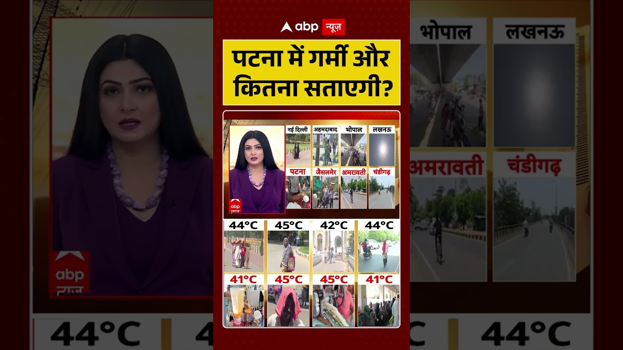 Heatwave in India : पटना में गर्मी और कितना सताएगी | #shorts #viralvideo #heatwave #chitratripathi