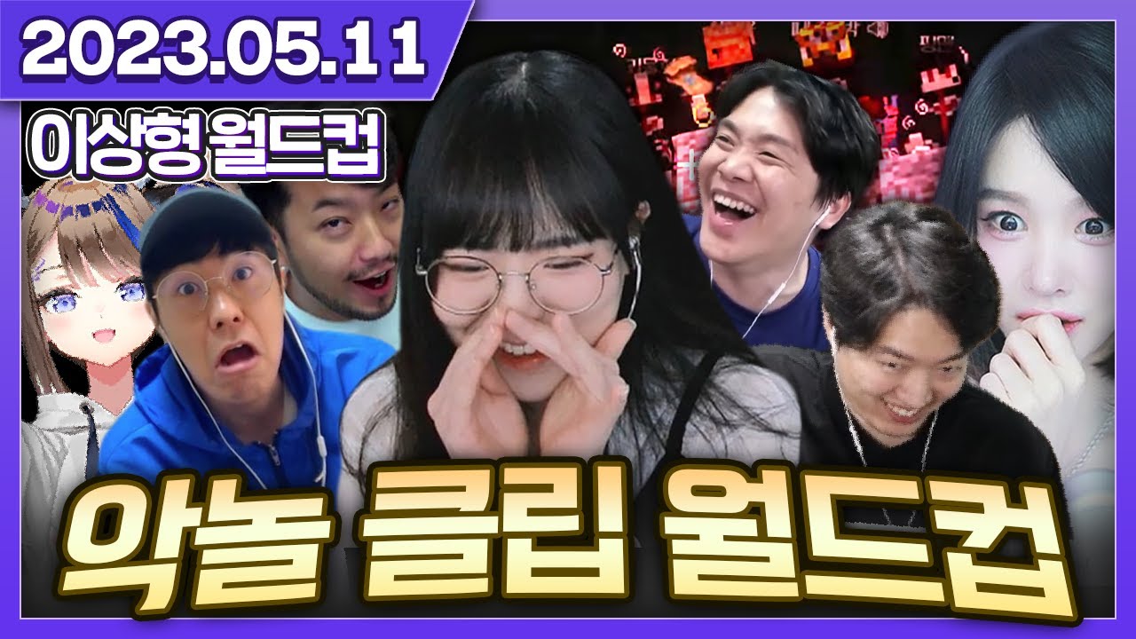 후유증 극복을 위한 악어의 놀이터 클립 월드컵! [이상형 월드컵]