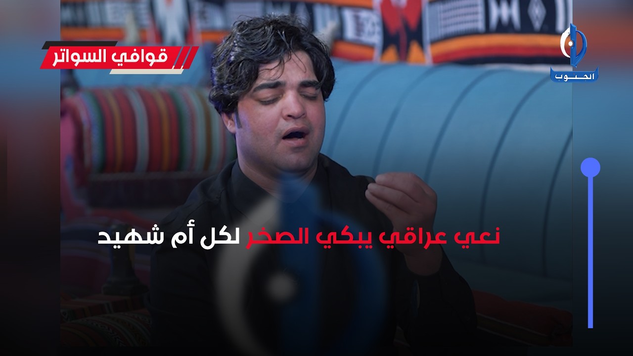 #نعي_عراقي يبكي الصخر لكل أم شهيد