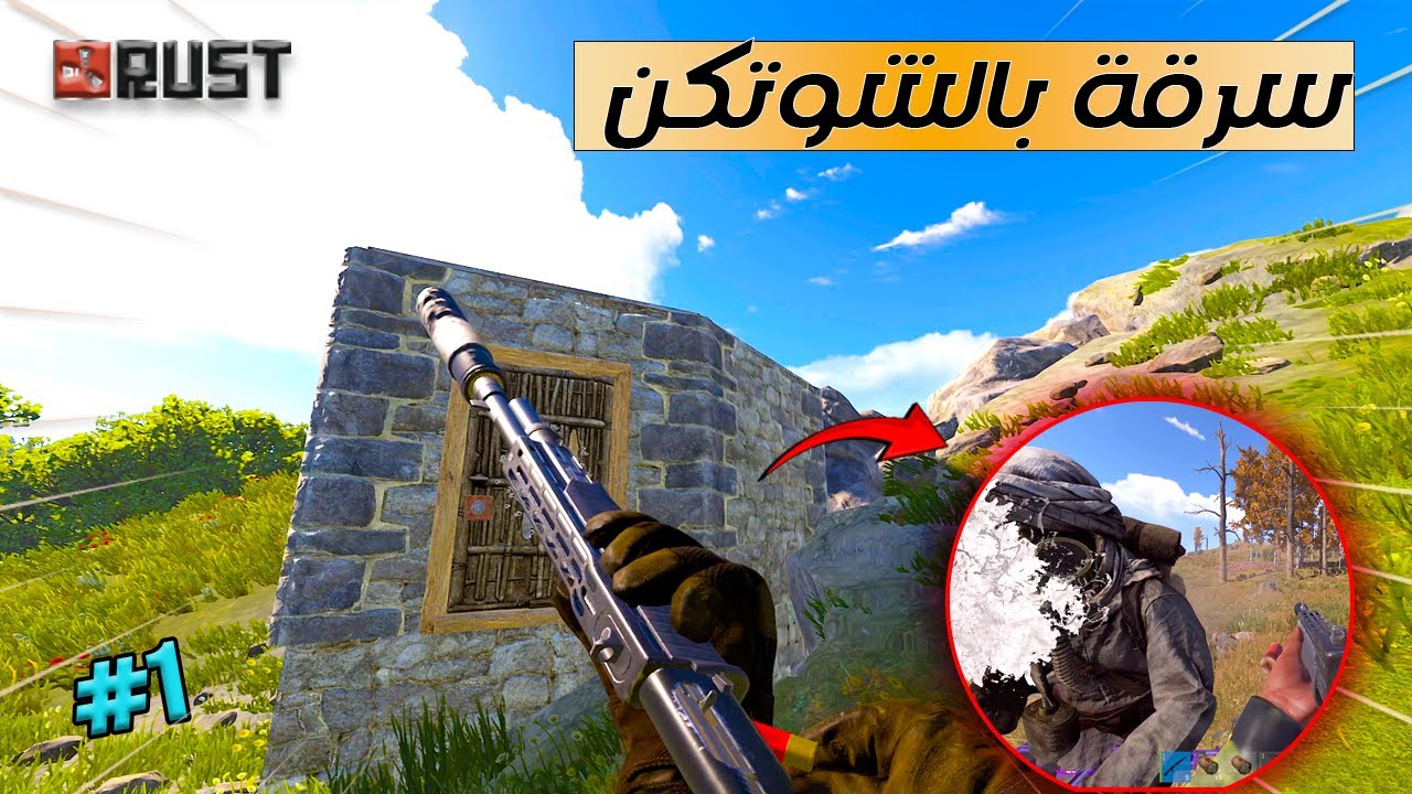 راست سولو 🔥 رست تحدي سرقة البيوت بالشوتكن بس💪 2 / 1 😱 Rust solo