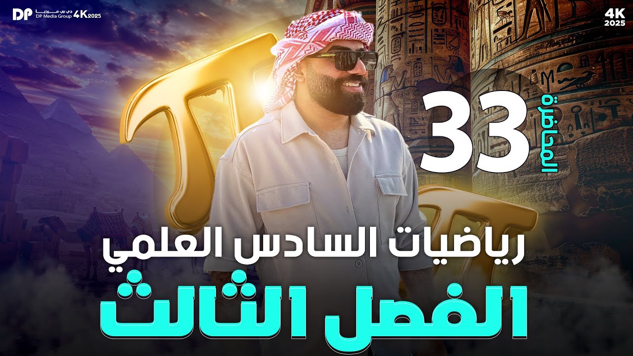 رياضيات السادس العلمي | الفصل الثالث | رسم الدوال (ج1) | محاضرة 33
