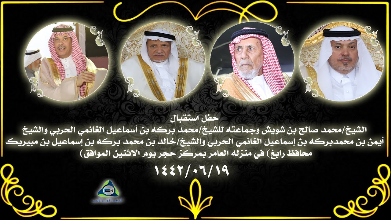 حفل أستقبال الشيخ/محمد صالح بن شويش وجماعته للشيخ/محمد بركه بن إسماعيل بن مبيريك حجر1442/6/12هـ