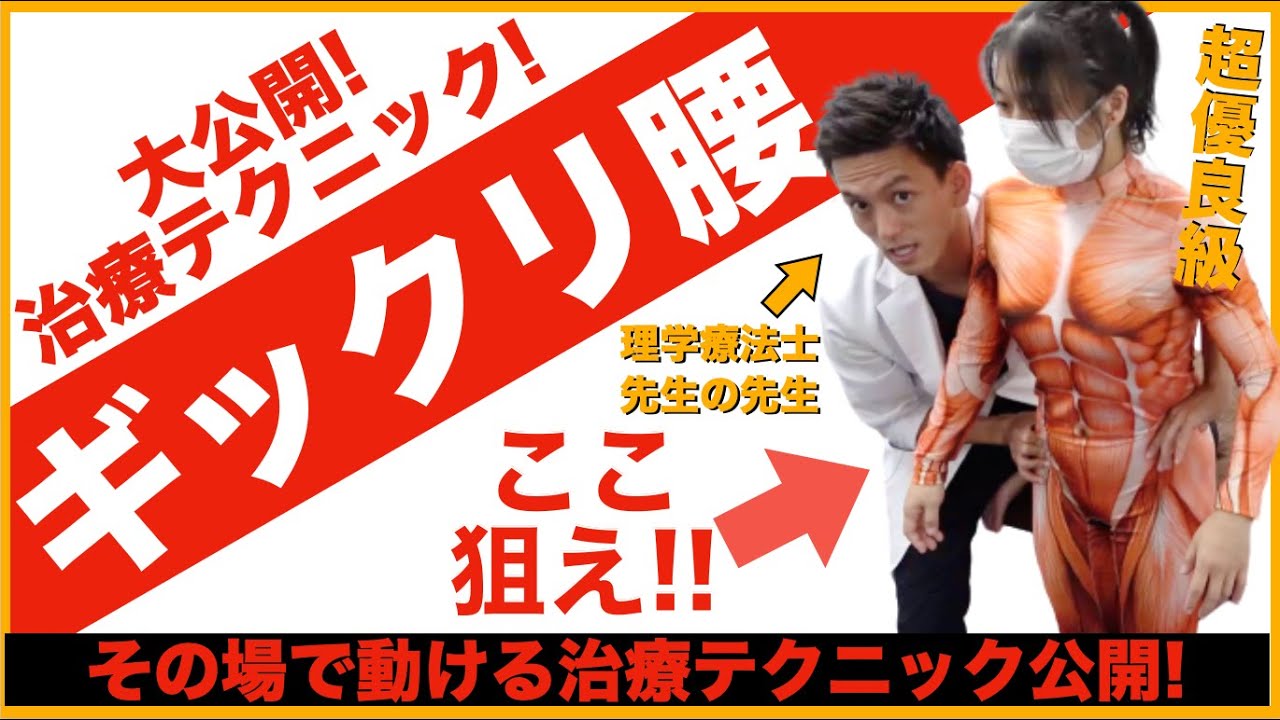【その場で動ける治療手技】単価1万円ギックリ腰の治療法を紹介します…