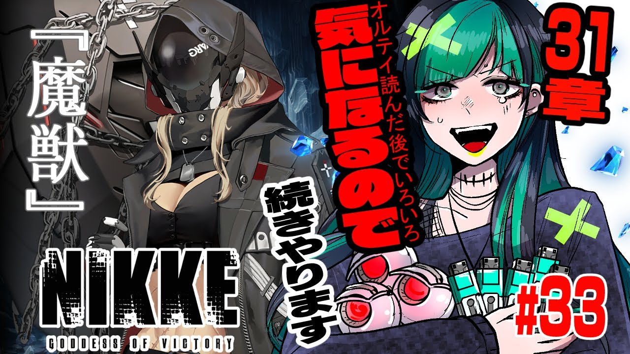【#nikke 】31章！棺の中の彼女が気になる。とても　#34【#初心者 】