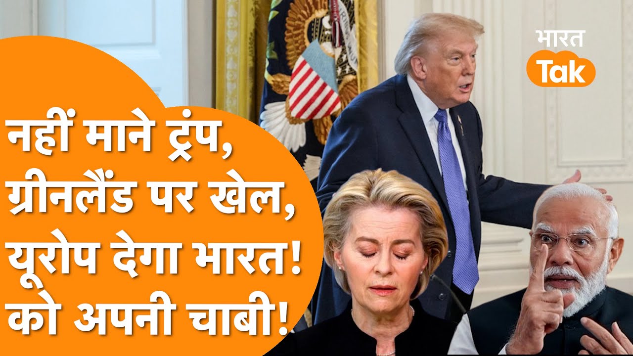 America Denmark की बातचीत फेल, Greenland Crisis बना India के लिए गोल्डेन चांस !