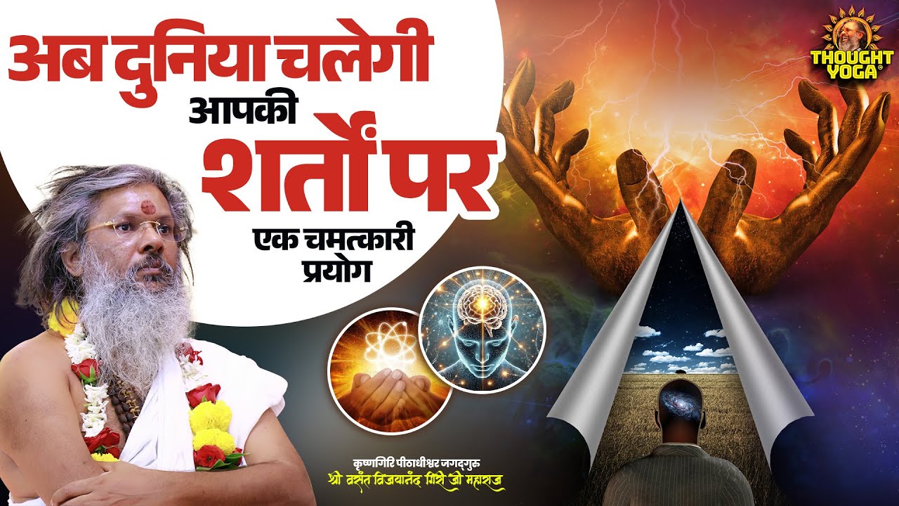 अब दुनिया चलेगी आपकी शर्तों पर - एक चमत्कारी प्रयोग || Vasanth Vijay ji Maharaj | #chamatkar #upay