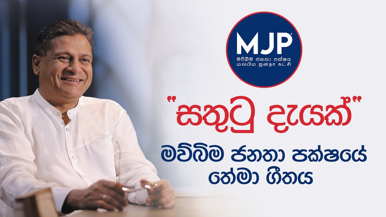 “සතුටු දැයක්“ මව්බිම ජනතා පක්ෂයේ තේමා ගීතය… MJP Theme Song | Ravi Royster ft. Falan  Andrea