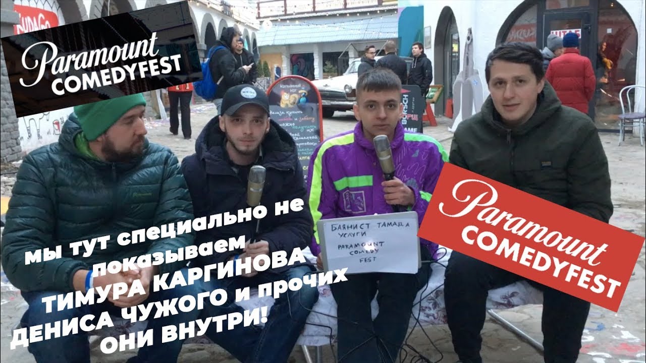 БТУ. Фестиваль юмора Paramount Comedy. Блог на фестивале.