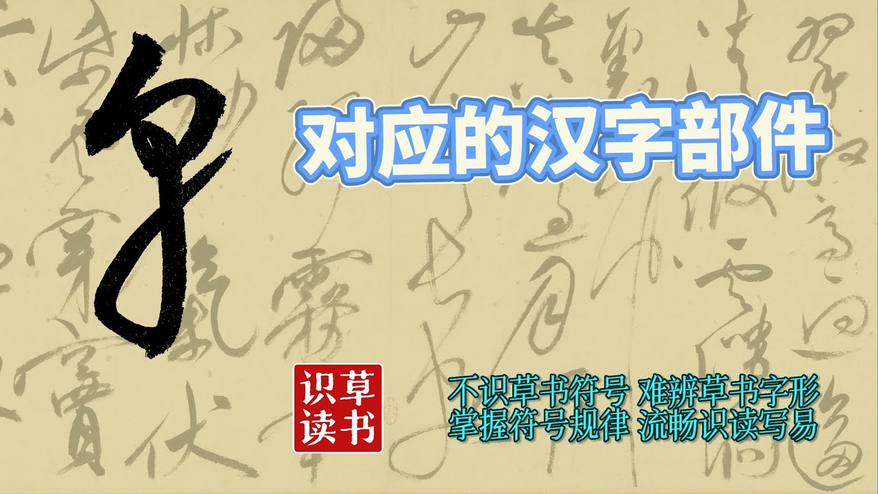 草书识读1